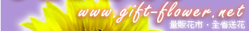 ���H�`�q��R��,�����ᩱ,�ʪ�,Shopping,flowers,��������ᩱ,gift-flower.net,��ڭq��,����q��,�|���G�m